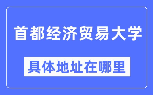 都城经济商业大学详细地点在那里,在哪一个都会，哪一个区？