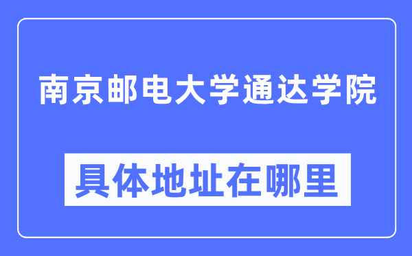 南京邮电大学灵通学院详细地点在那里,在南京的哪一个区？