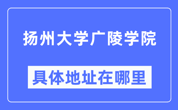 扬州大学广陵学院详细地点在那里,在扬州的哪一个区？