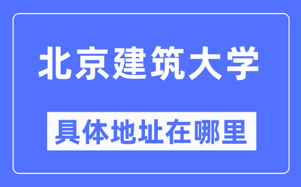 北京优游大学详细地点在那里,在北京的哪一个区？
