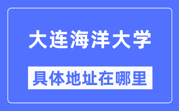 大连陆地大学详细地点在那里,在大连的哪一个区？