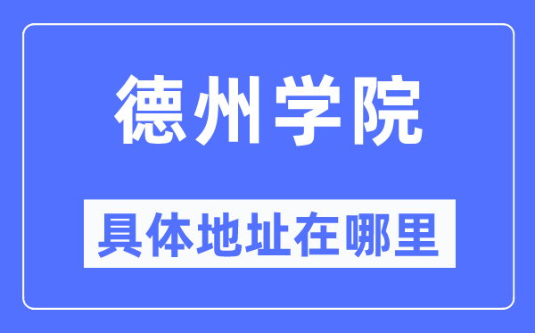 德州学院详细地点在那里,在德州的哪一个区？