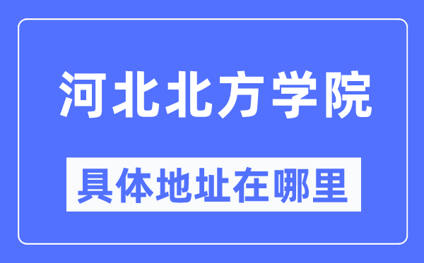 河北南边学院详细地点在那里,在哪一个都会,哪一个区?
