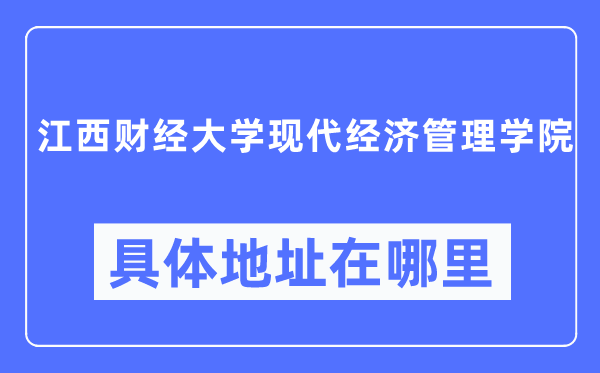 江西财经大学古代经济办理学院详细地点在那里,在哪一个都会,哪一个区?