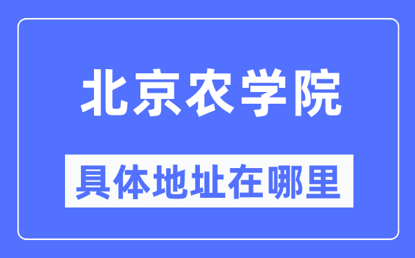 北京农学院详细地点在那里,在北京的哪一个区?