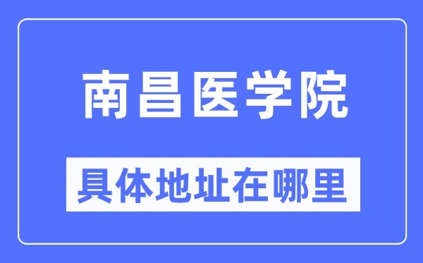南昌医学院详细地点在那里,在南昌的哪一个区？