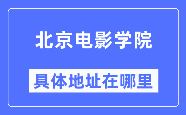 北京片子学院详细地点在那里,在北京的哪一个区?
