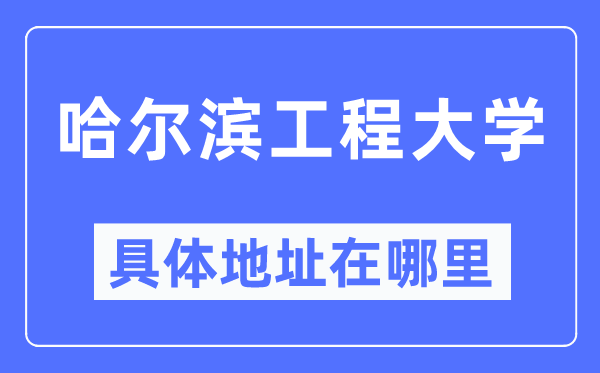 哈尔滨工程大学详细地点在那里,在哈尔滨的哪一个区？