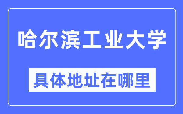 哈尔滨产业大学详细地点在那里,在哈尔滨的哪一个区？