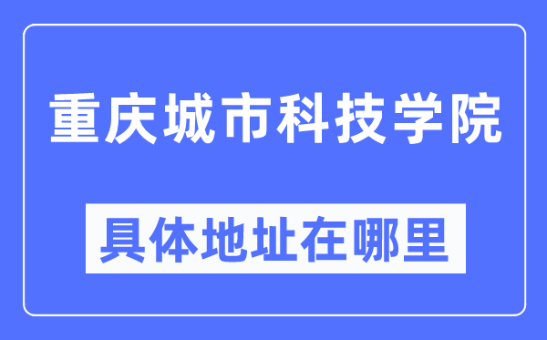 重庆都会科技学院详细地点在那里,在重庆的哪一个区?