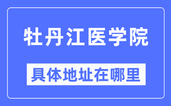 牡丹江医学院详细地点在那里,在牡丹江的哪一个区?