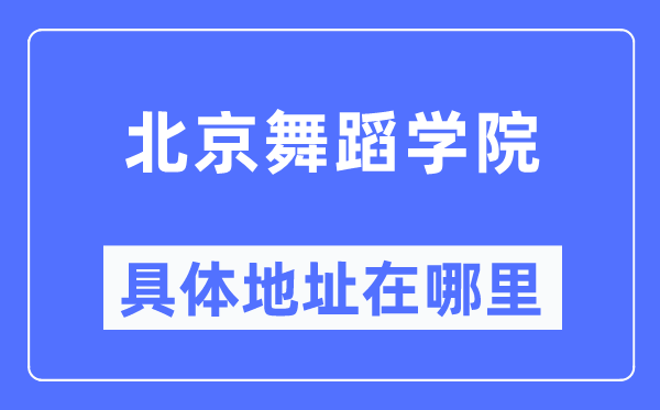北京跳舞学院详细地点在那里,在北京的哪一个区？