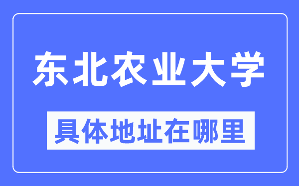 西南农业大学详细地点在那里,在哪一个都会,哪一个区?