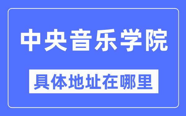 中心音乐学院详细地点在那里,在哪一个都会,哪一个区?