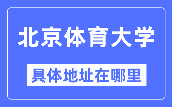 北京体育大学详细地点在那里,在北京的哪一个区？