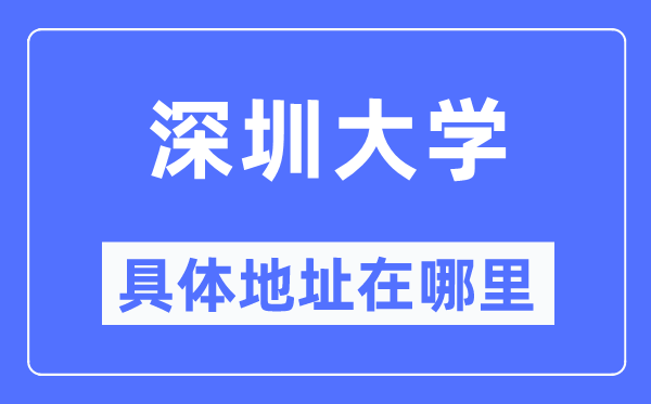 深圳大学详细地点在那里,在深圳的哪一个区？