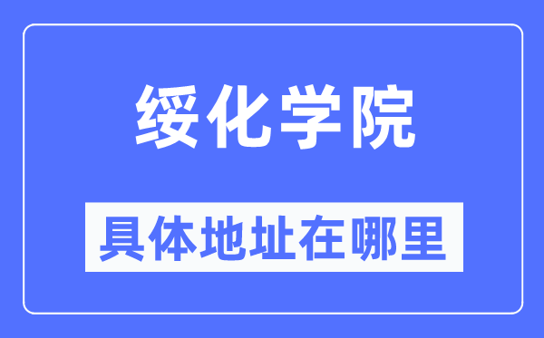 绥化学院详细地点在那里,在绥化的哪一个区？