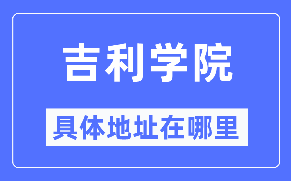 吉祥学院详细地点在那里,在哪一个都会,哪一个区?