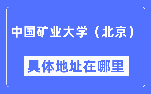 中国矿业大学（北京）详细地点在那里,在哪一个都会，哪一个区？
