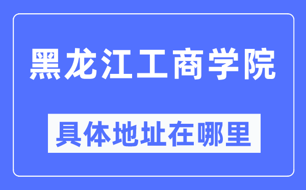 黑龙江工优游详细地点在那里,在哪一个都会，哪一个区？