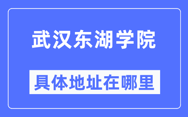 优游东湖学院详细地点在那里,在优游的哪一个区？