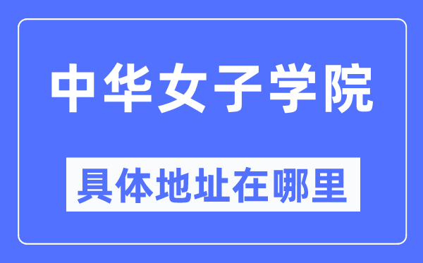 中华男子学院详细地点在那里,在哪一个都会,哪一个区?