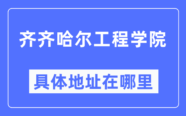 齐齐哈尔工程学院详细地点在那里,在齐齐哈尔的哪一个区?