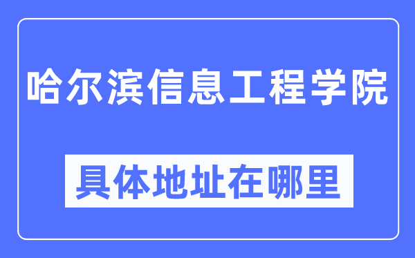 哈尔滨信息工程学院详细地点在那里,在哈尔滨的哪一个区？