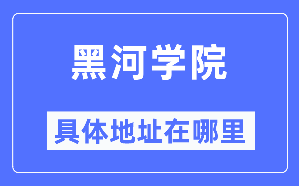 黑河学院详细地点在那里,在黑河的哪一个区?