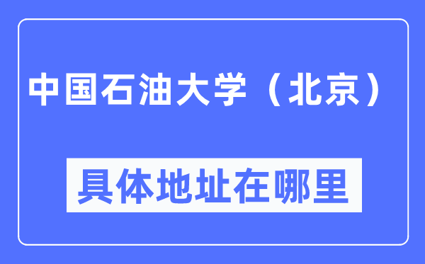 中国煤油大学（北京）详细地点在那里,在北京的哪一个区？