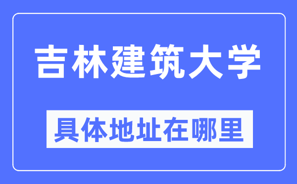 吉林优游大学详细地点在那里,在哪一个都会，哪一个区？