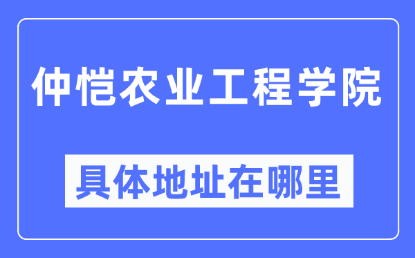 仲恺农业工程学院详细地点在那里,在哪一个都会，哪一个区？