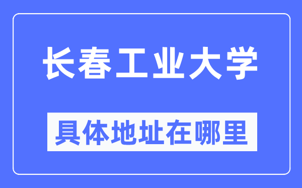 长春财产大学详细地点在那里,在长春的哪一个区？