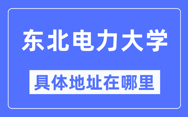 西南电力大学详细地点在那里,在哪一个都会，哪一个区？
