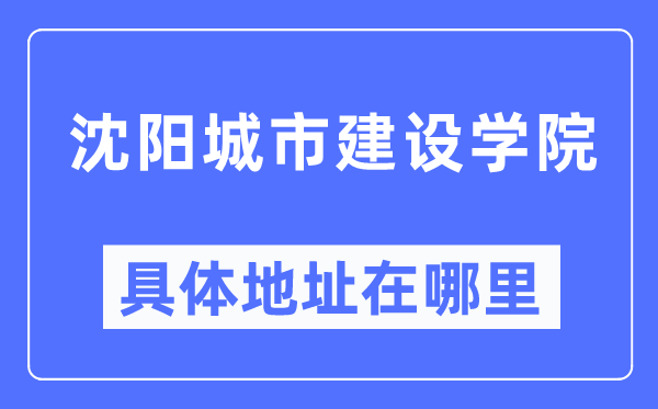沈阳都会扶植学院详细地点在那里,在沈阳的哪一个区？
