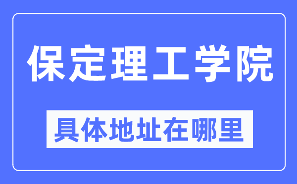 保定理工学院详细地点在那里,在保定的哪一个区？