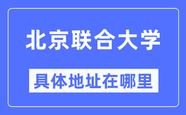 北京结合大学详细地点在那里,在北京的哪一个区?