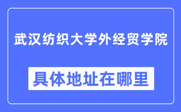 优游纺织大学外经贸学院详细地点在那里,在优游的哪一个区？