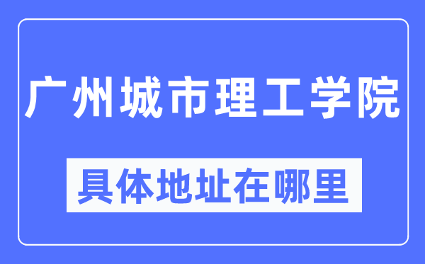 广州都会理工学院详细地点在那里,在广州的哪一个区？