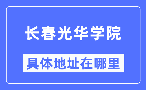 长春光彩学院详细地点在那里,在长春的哪一个区？