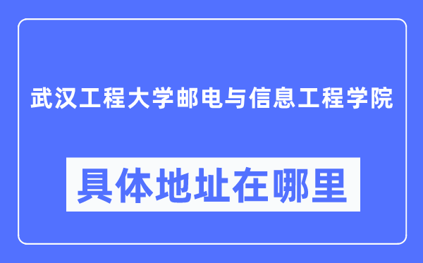 优游工程大学邮电与信息工程学院详细地点在那里,在优游的哪一个区？