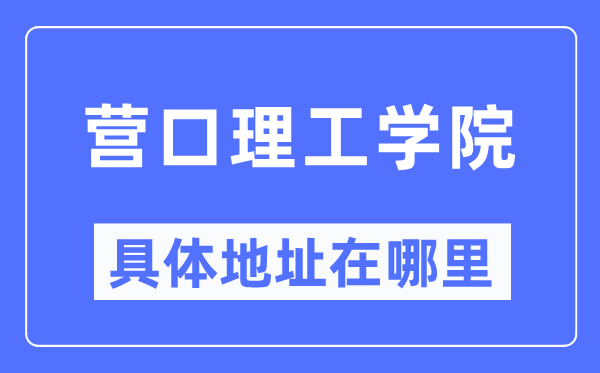 营口理工学院详细地点在那里,在营口的哪一个区?