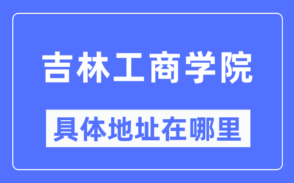吉林工优游详细地点在那里,在哪一个都会，哪一个区？