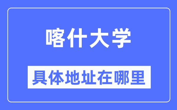 喀什大学详细地点在那里,在喀什的哪一个区？