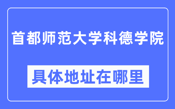 都城师范大学科德学院详细地点在那里,在哪一个都会，哪一个区？