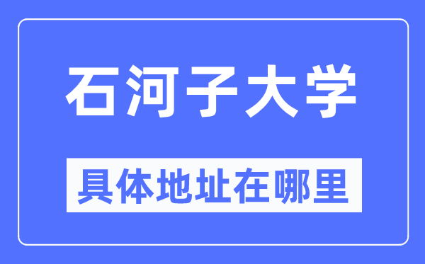 石河子大学详细地点在那里,在石河子的哪一个区？