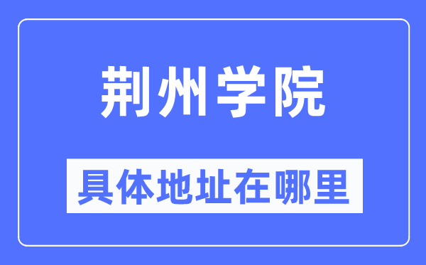 荆州学院详细地点在那里,在荆州的哪一个区？