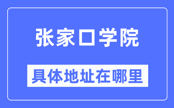 张家口学院详细地点在那里,在张家口的哪一个区？