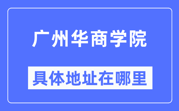 广州华优游详细地点在那里,在广州的哪一个区？