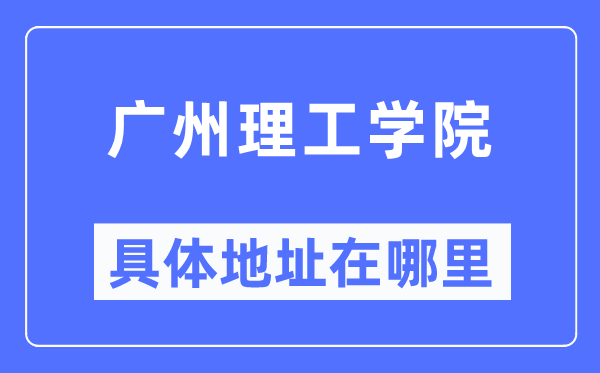 广州理工学院详细地点在那里,在广州的哪一个区？